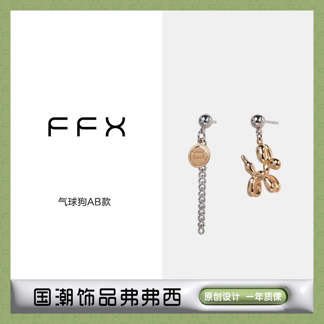 FFX 925银耳饰 弗弗西气球狗AB款可爱休闲耳环女百搭通体S925纯银