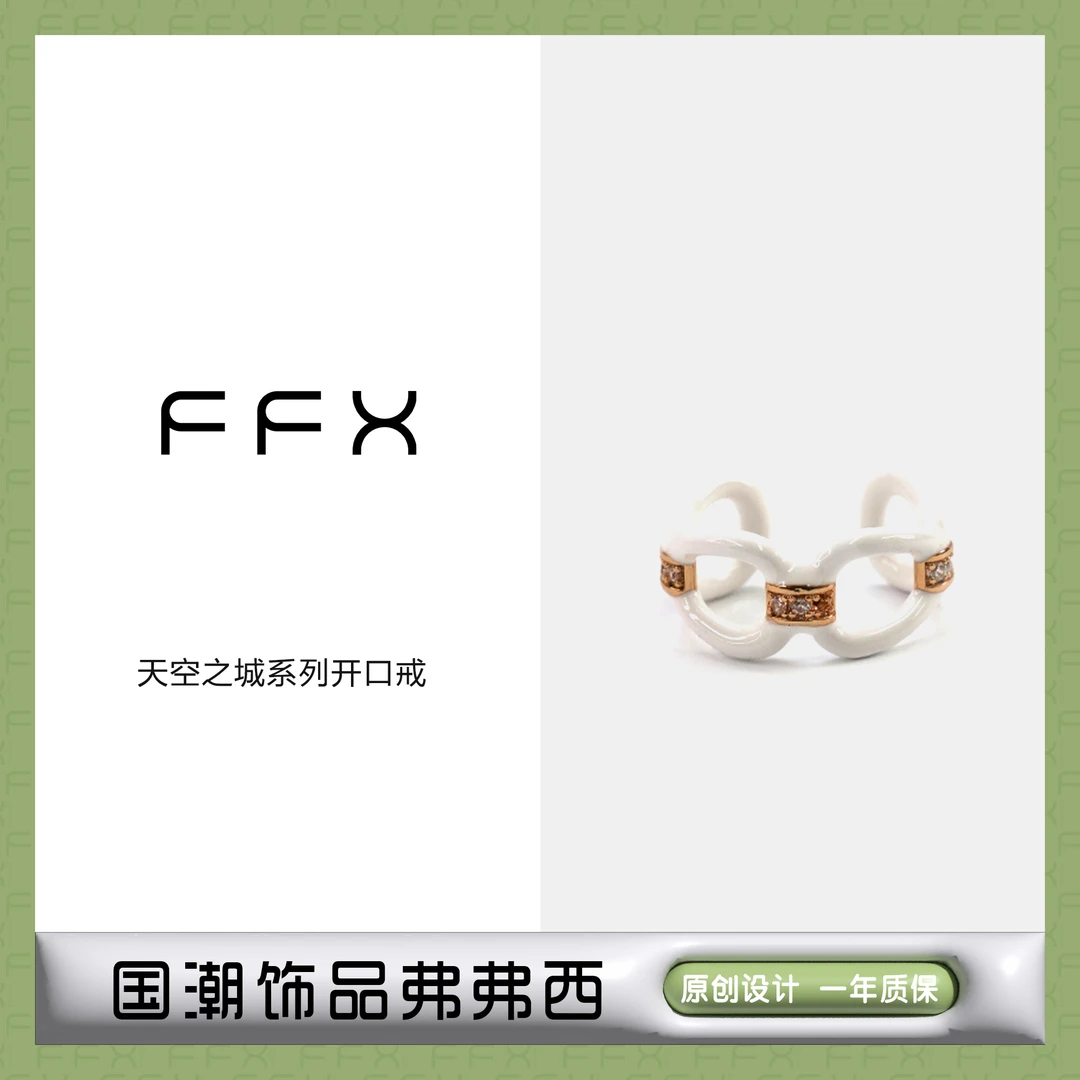 FFX 铜合金合成锆石戒指 弗弗西FFX天空之城复古高级开口戒女指环