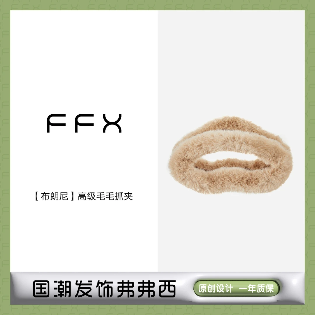 FFX弗弗西【布朗尼】高级毛毛气质抓夹毛绒绒抓夹网红爆款2024新款