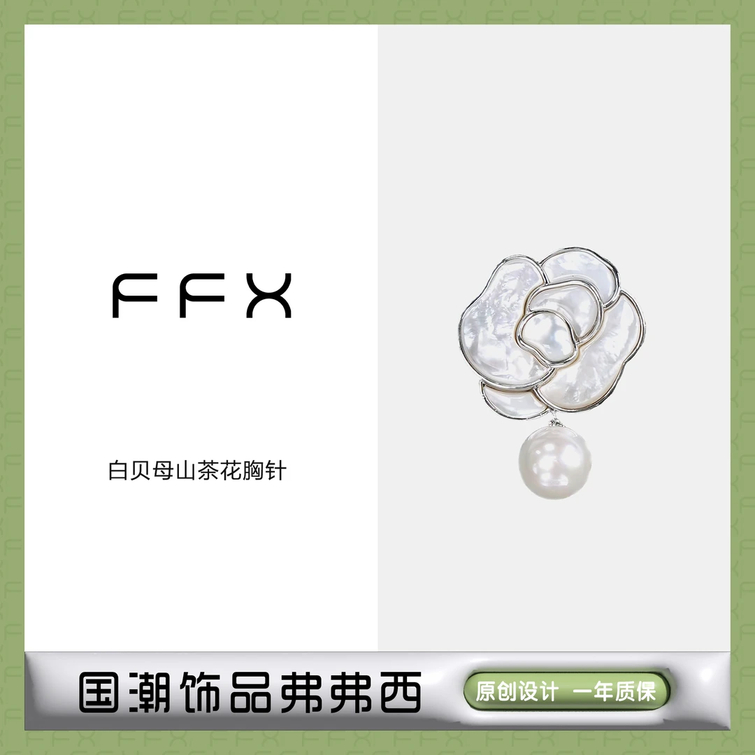 FFX 铜合金仿珍珠胸针 弗弗西FFX白贝母山茶花胸针高档女西装别针