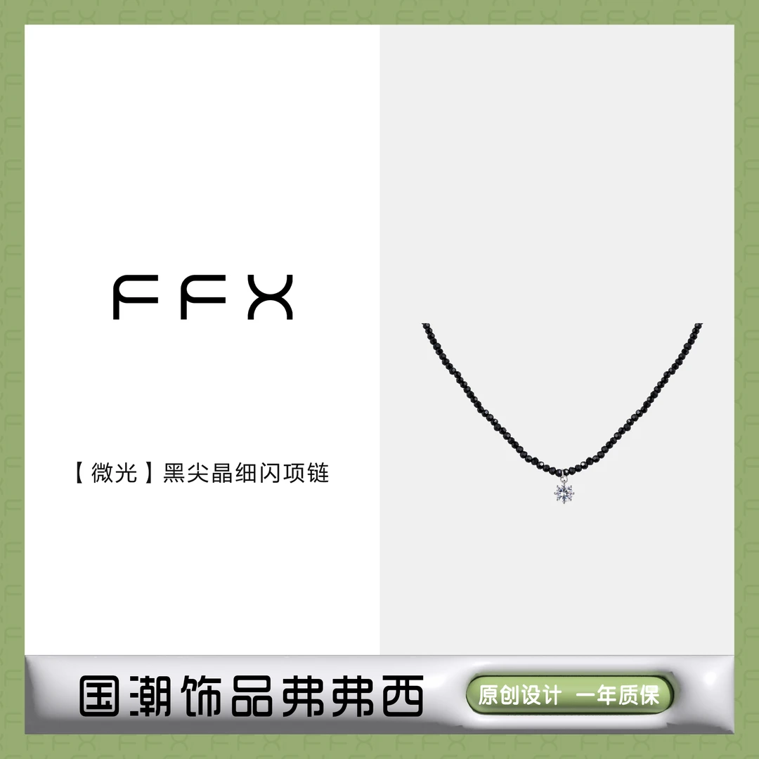 FFX 铜合金仿水晶项链 弗弗西FFX【微光】黑尖晶细闪锁骨链简约轻奢