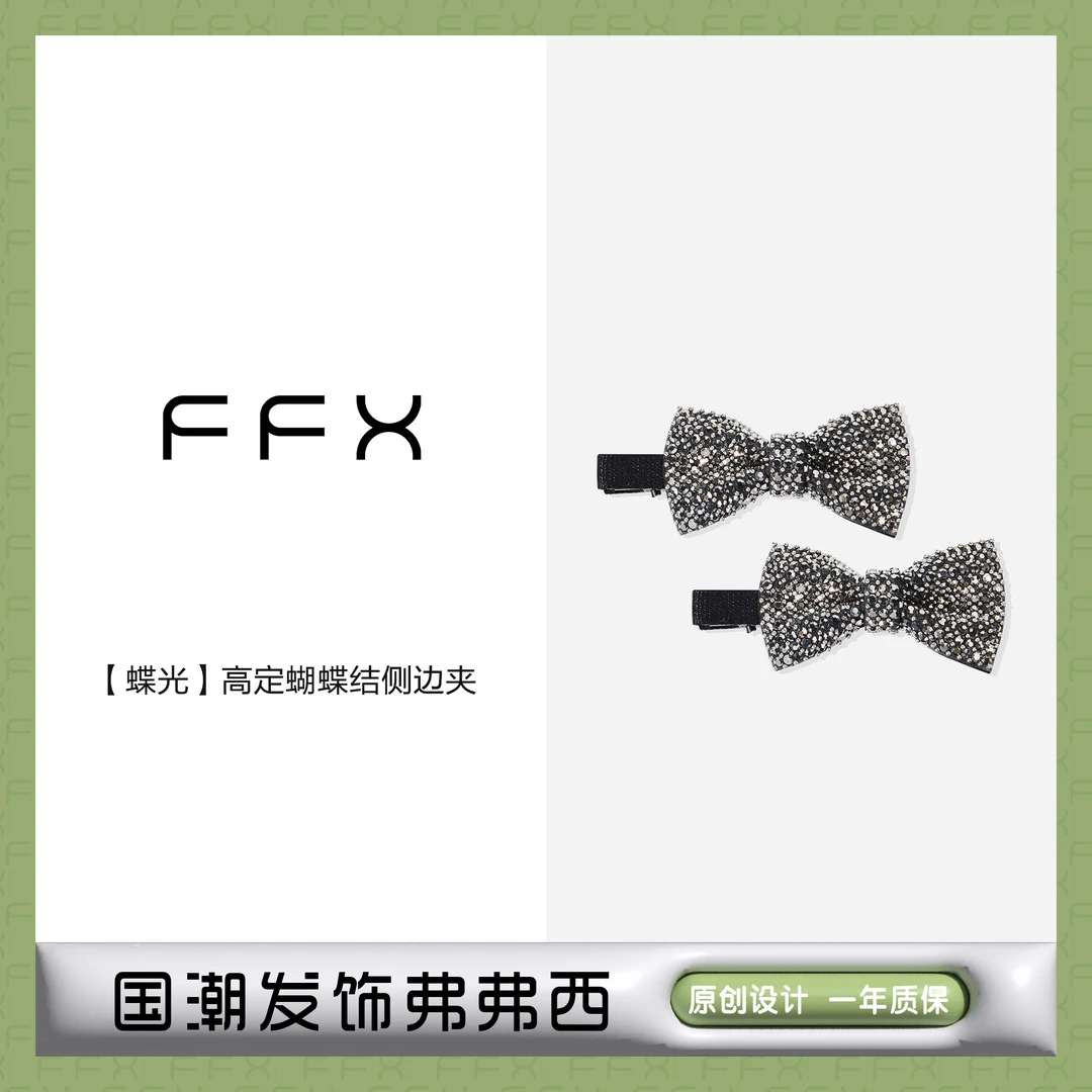 FFX弗弗西【蝶光】高定轻奢蝴蝶结侧边夹