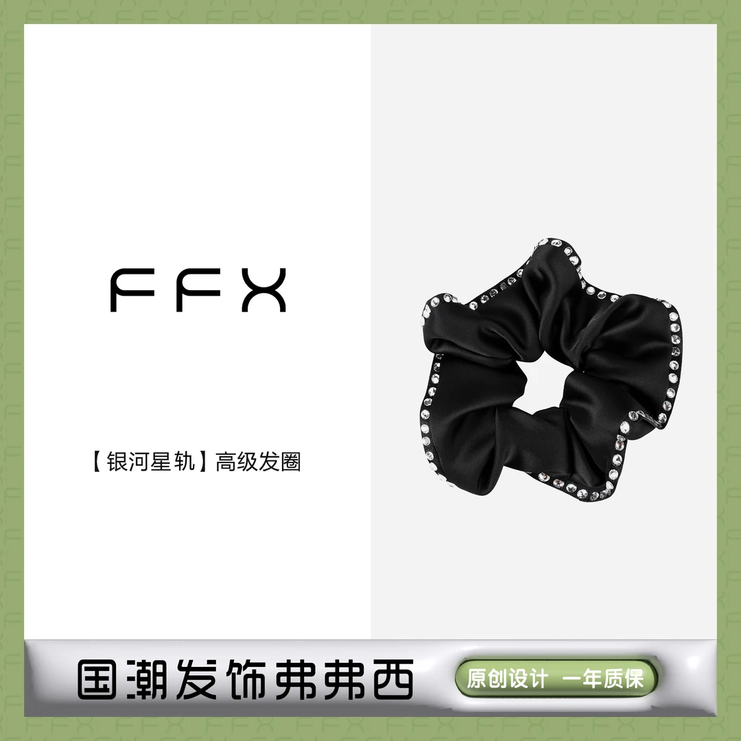 弗弗西FFX【银河星轨】高级闪钻时尚百搭优雅发圈黑色秋冬扎头发绳