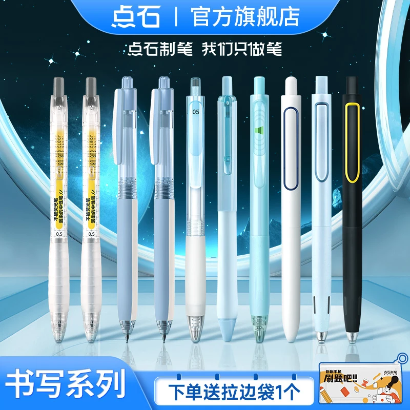 点石【瑶哥专享】点石中性笔组合