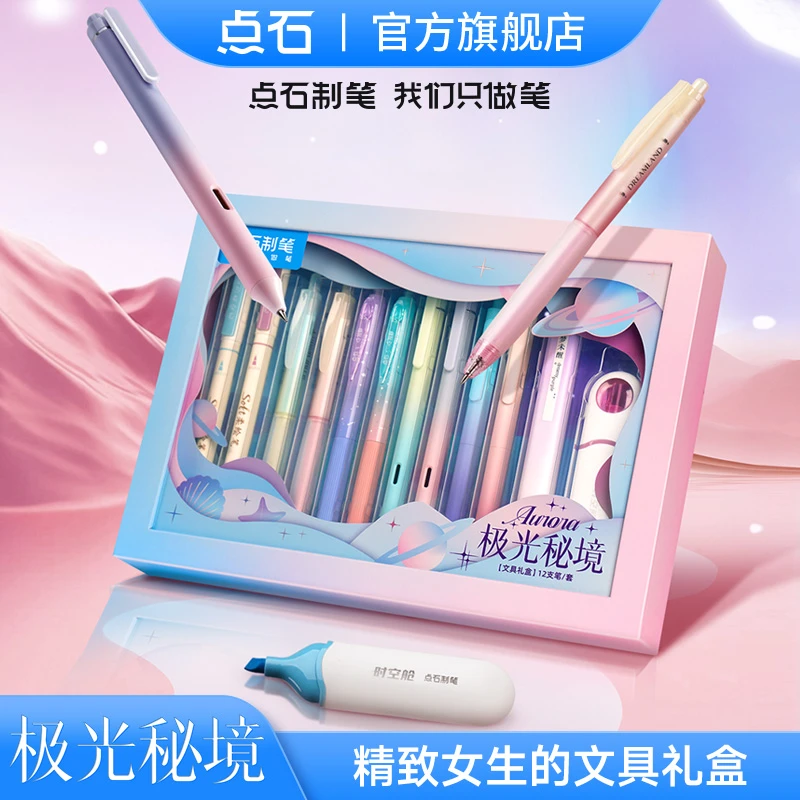 点石制笔极光秘境中性笔荧光笔秀丽笔文具礼盒女孩礼物礼盒337E