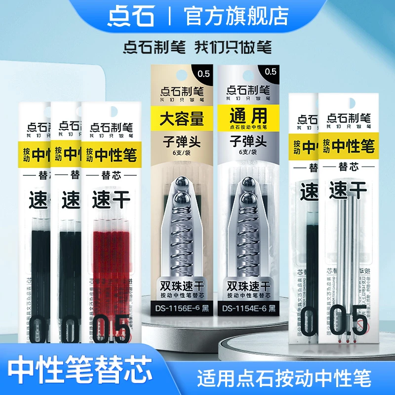 点石制笔中性笔芯双珠笔通用速干子弹头全针管0.5mm替换黑红蓝芯
