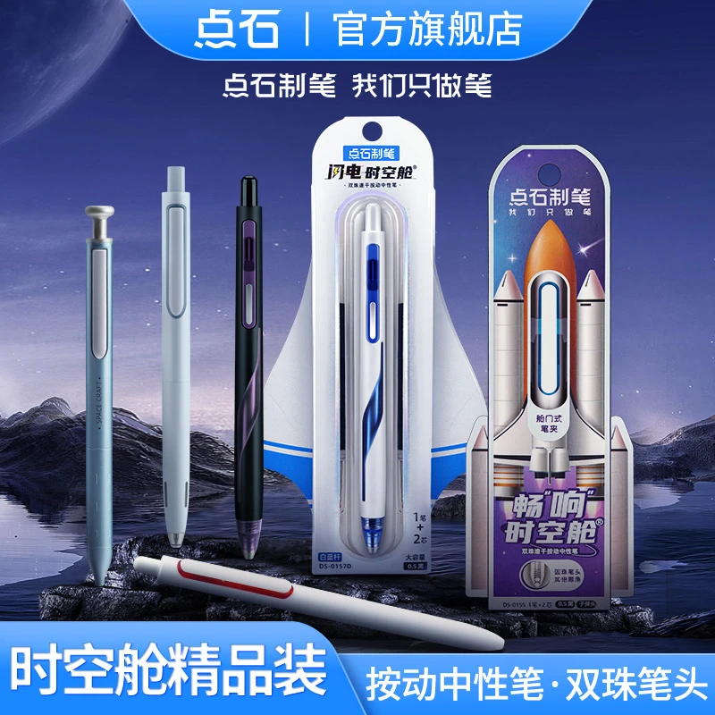 点石制笔时空舱系列按动中性笔精品装双珠速干正姿顺滑