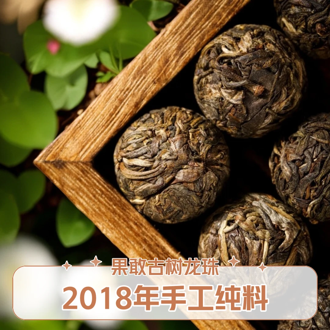 普洱生茶 【缅甸果敢】古树龙珠2018年/8克/春茶【古树纯料】高山好茶