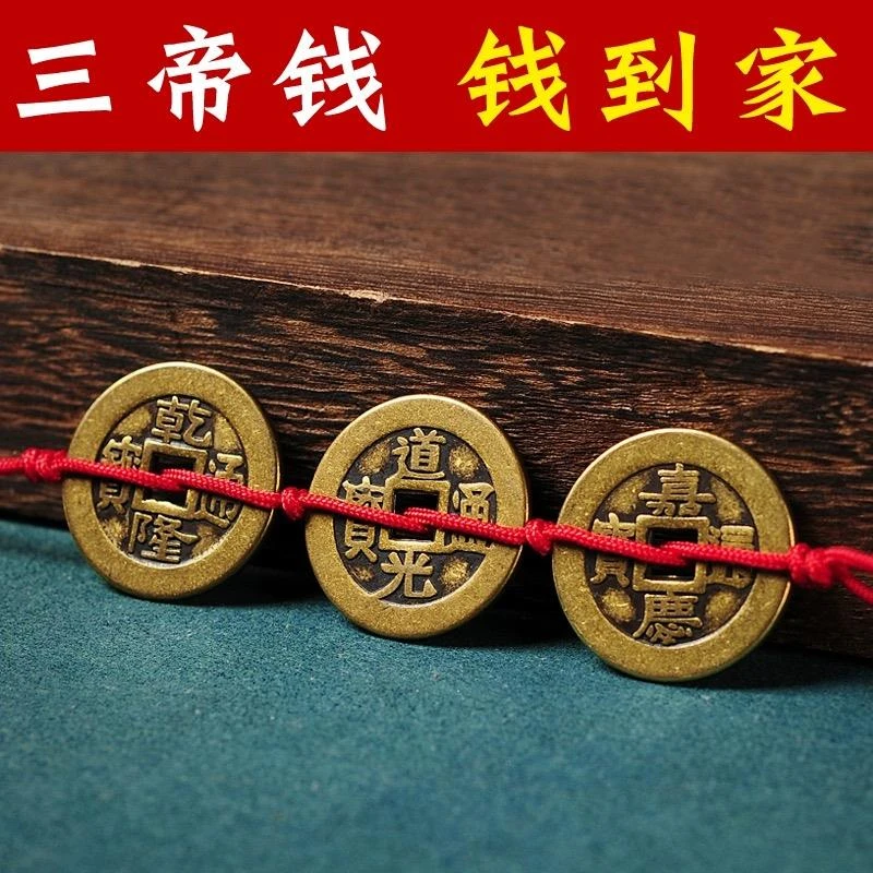 三帝钱钱到家钱道嘉铜币福运乾隆道光嘉庆压门槛五帝钱家装摆件