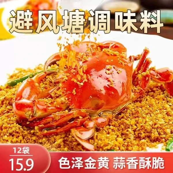 广式避风塘炒料调味料港式炒蟹炒虾调料家用面包糠撒粉臻味访