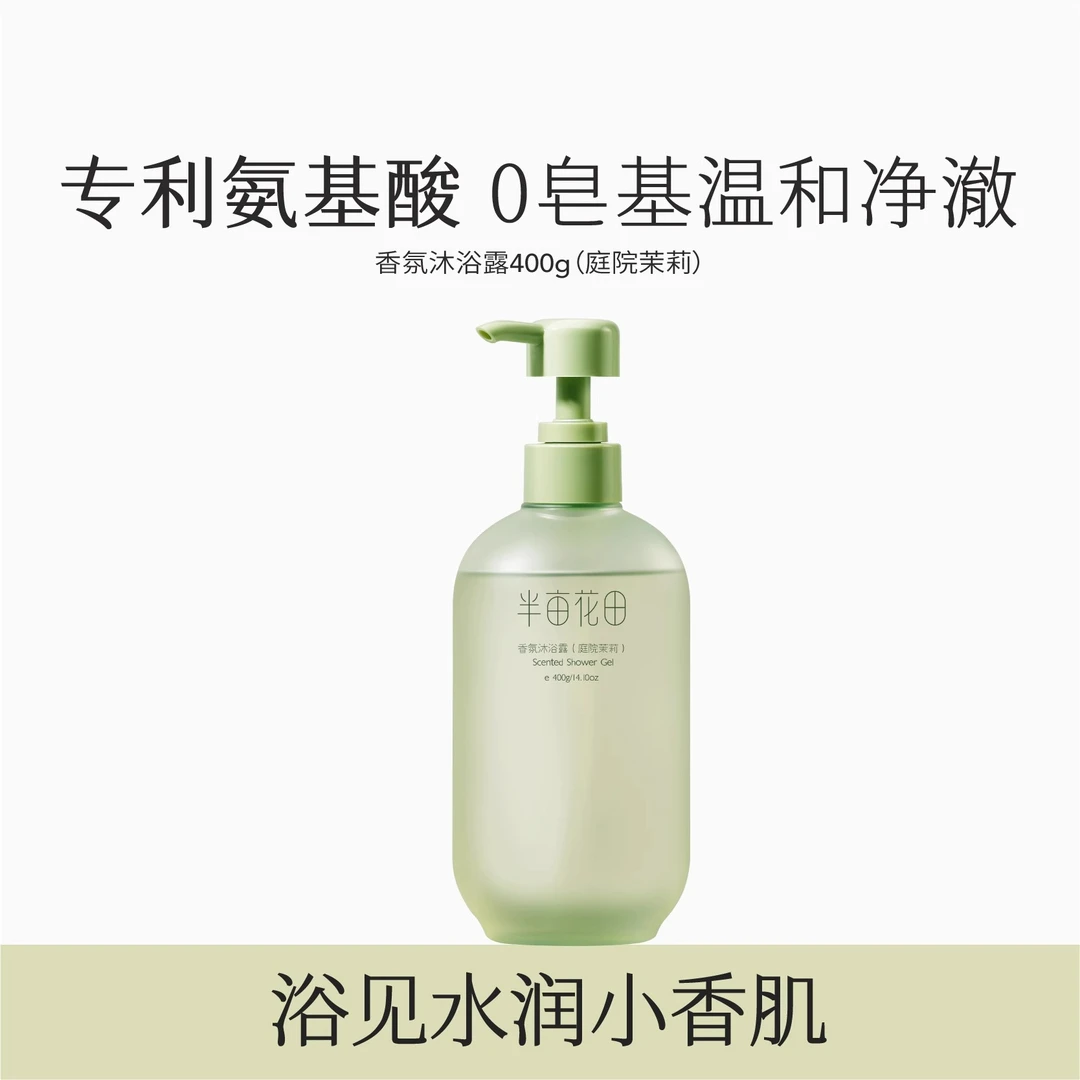 半亩花田香氛沐浴露（庭院茉莉）补水保湿肌肤清爽呵护400g