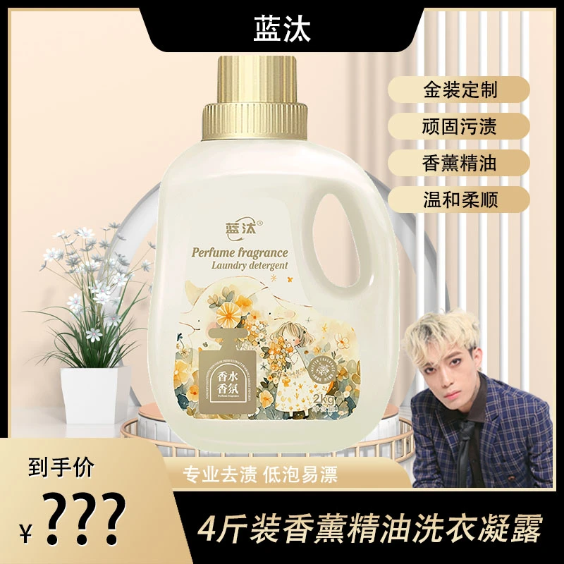 【爆品上市】法国香薰金装4斤怡神香薰洗衣凝露持久留香洗衣液9
