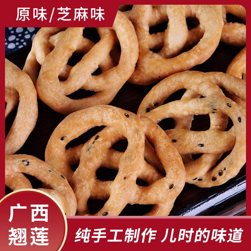 【新鲜现做】翘连广西特产纯手工酥脆糖环原味芝麻味小吃零食香脆