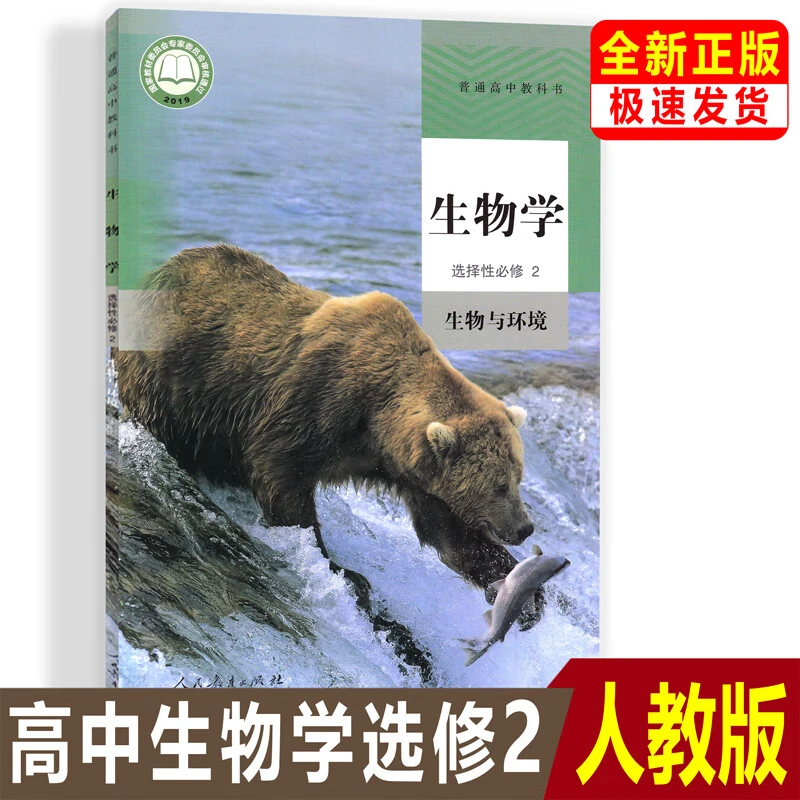 正版高中生物学选择性必修2生物与环境生物选修二课本人教版
