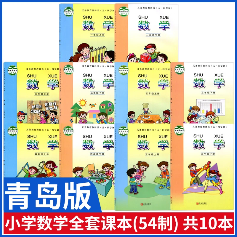 五四制小学数学课本全套教材青岛版一二三四五年级上册下册数学书