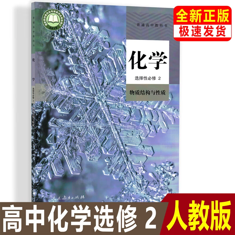 正版人教版高中化学选择性必修2二课本教材教科书人民教育出版社