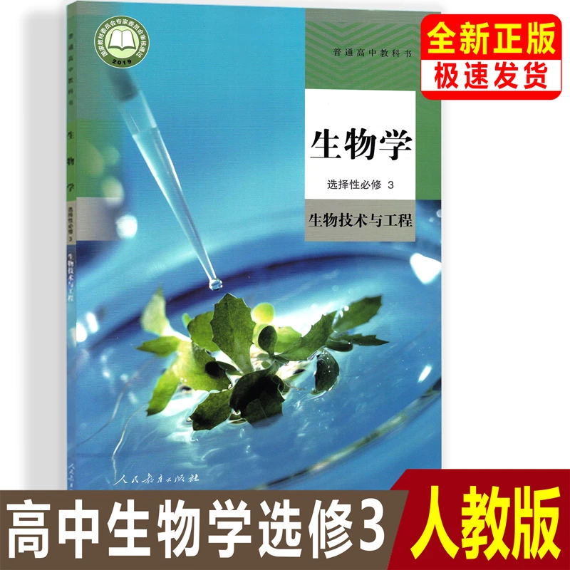 高中生物书选修3人教版选修三生物教材课本教科书人民教育出版社