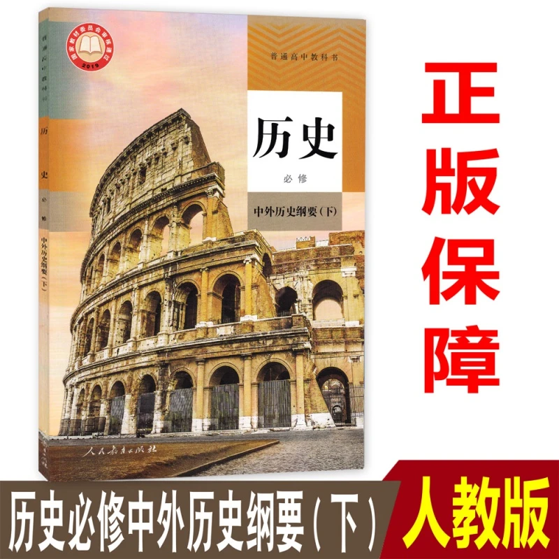 正版人教版高中历史中外历史纲要下册部编版高一下册课本教材书