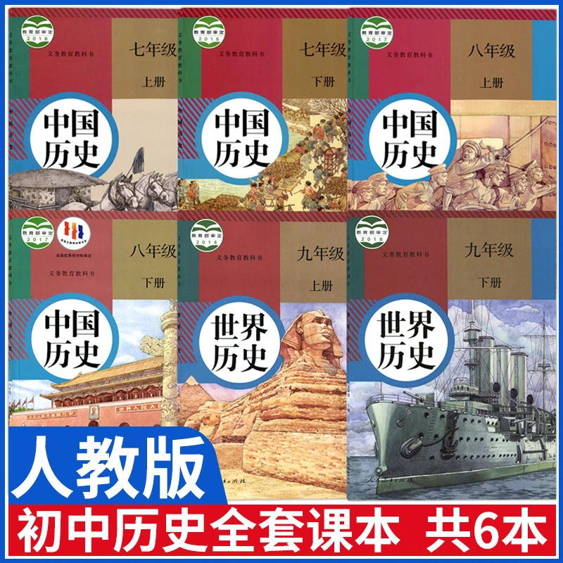 初中历史课本全套教材人教版七年级八年级九年级上册下册历史书