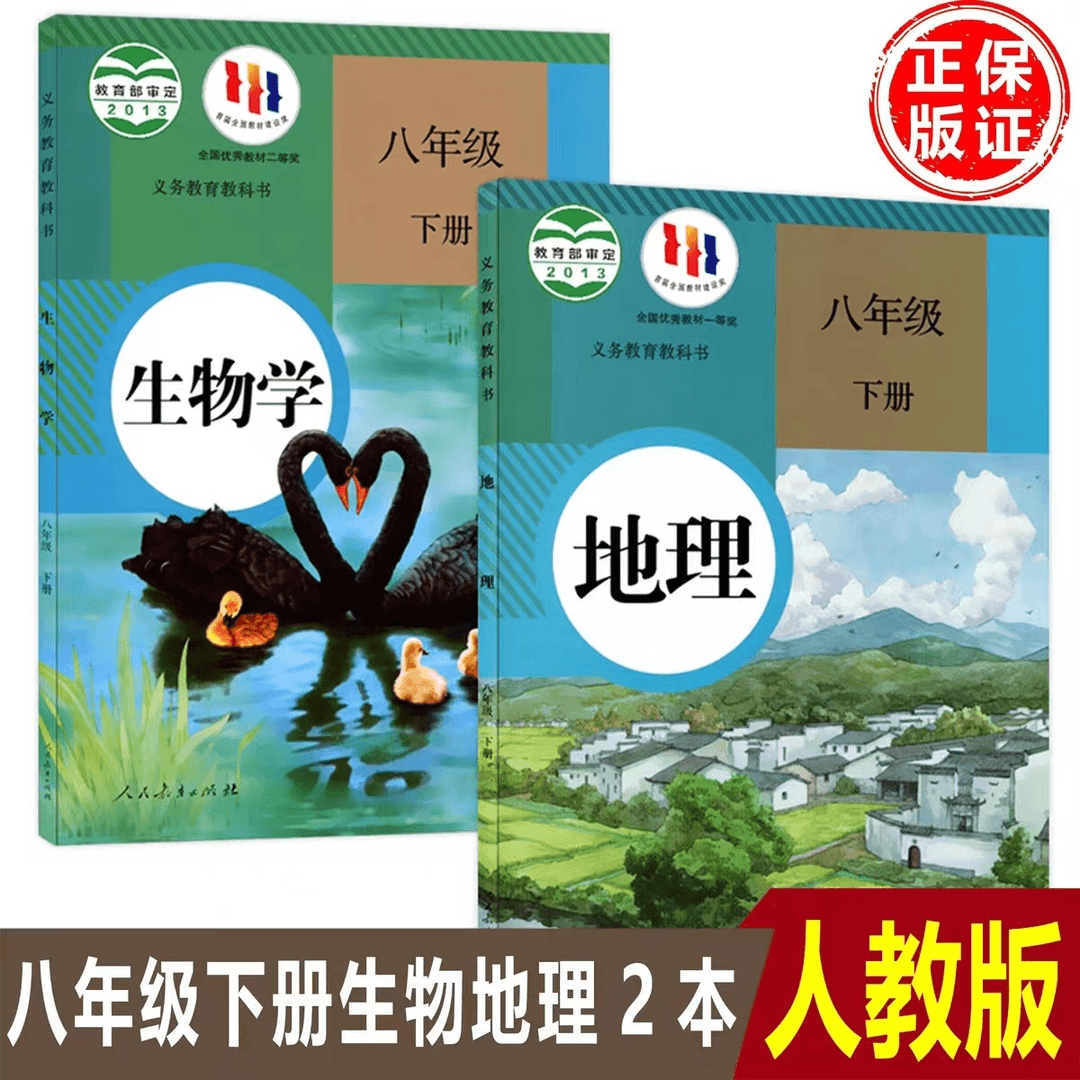 八年级下册人教版生物+地理课本人教版初二八年级下册生物地理书