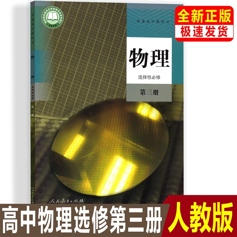 正版人教版高中物理选择性必修第三册课本物理选修三课本教材