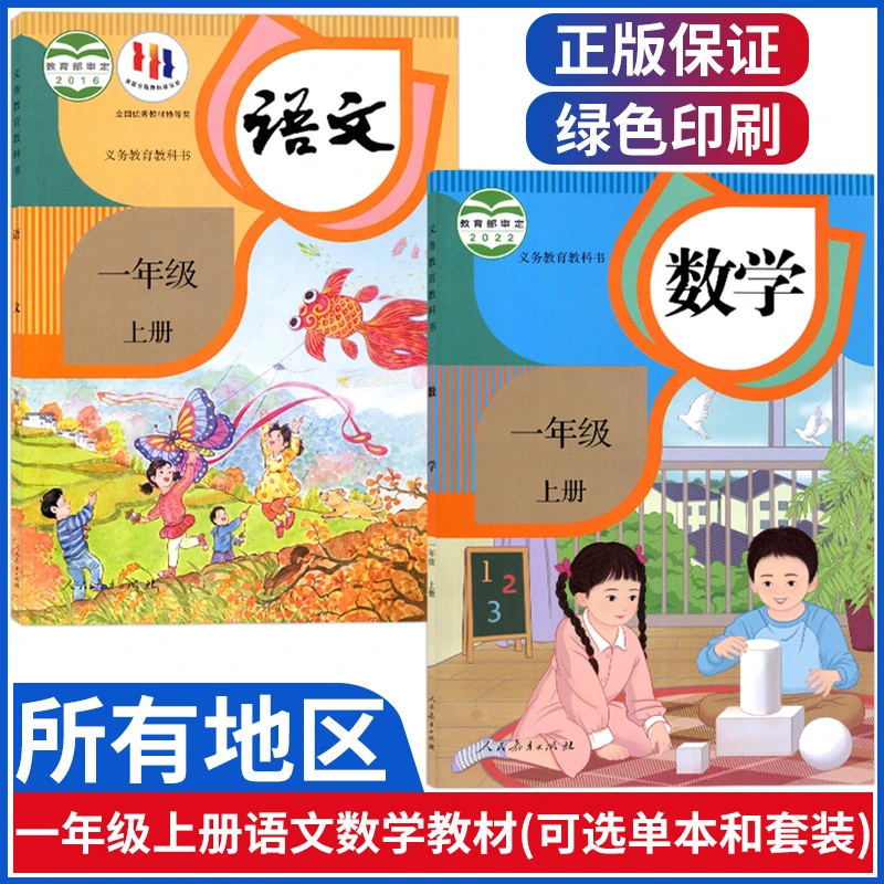正版小学一年级上册语文数学课本教材人教版一年级语文数学书一上
