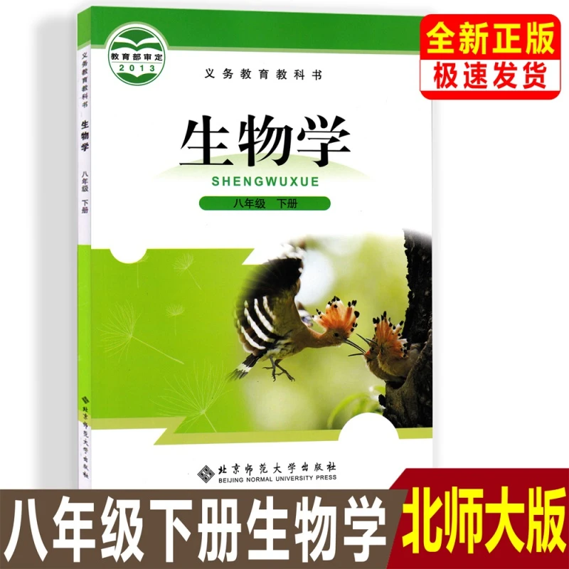 正版北师大版初中8八年级下册北师大版生物学课本教科书初二八下