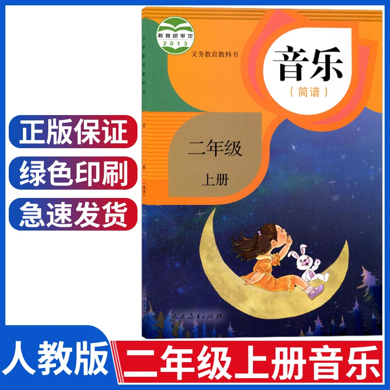 正版小学二年级上册音乐书人教版二年级上册音乐课本教材二上音乐