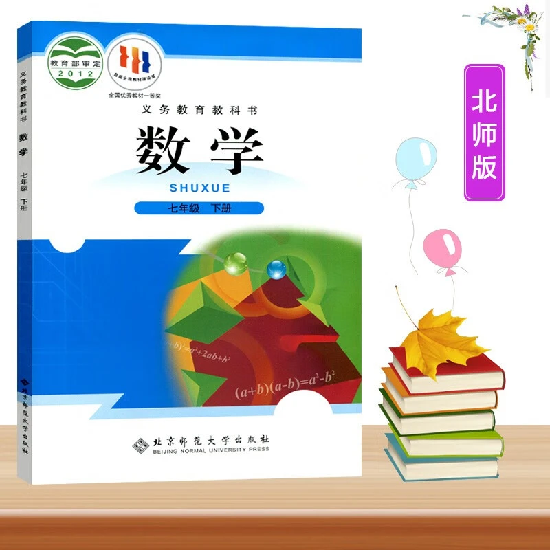 正版北师大版初中7七年级下册数学课本教材教科书北京师范大学