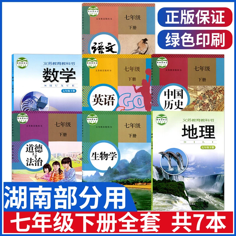 湖南部分七年级下册课本全套教材书语文数学英语历史道德生物地理
