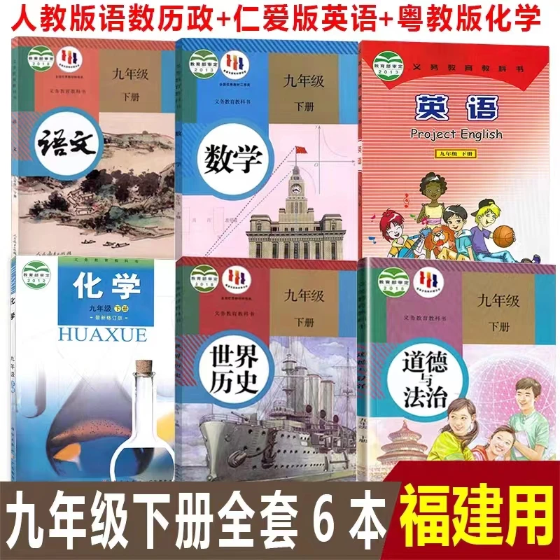 福建初三9九年级下册人教版语数历道法+化学+仁爱版英语课本教材