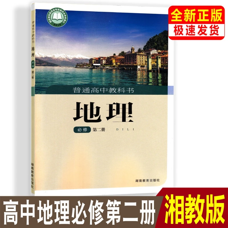 正版普通高中教科书地理必修第二册湘教版湖南教育出版课本教材