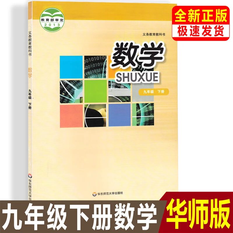 正版华师大版数学九年级下册课本 华东版9年级下册数学教材初三书