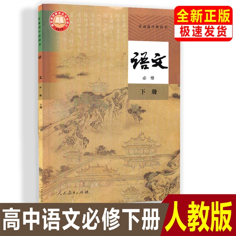 正版高中人教版语文必修下册课本教材教科书人教版高一下册语文
