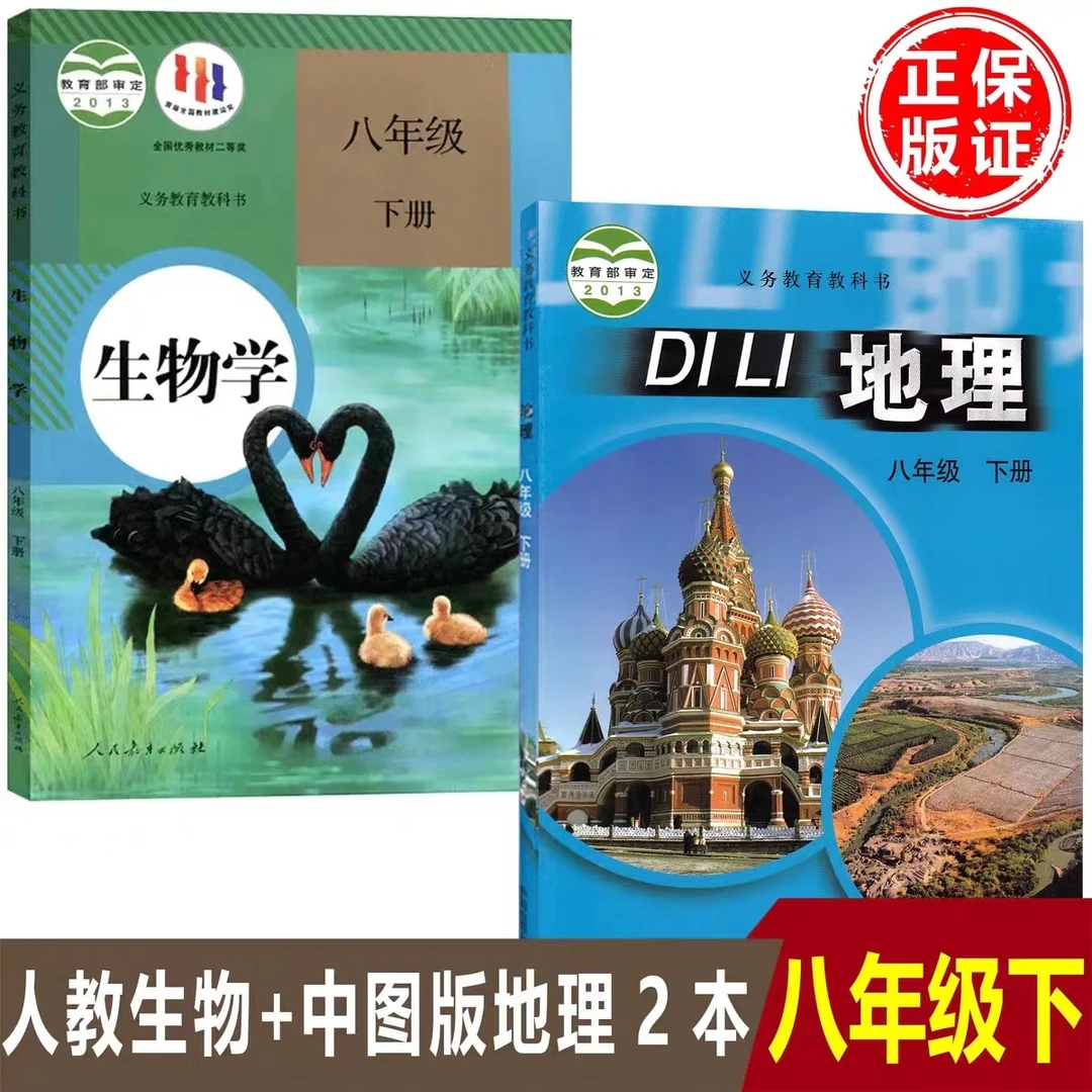 正版初二8八年级下册人教版生物学+中图版地理课本教材教科书