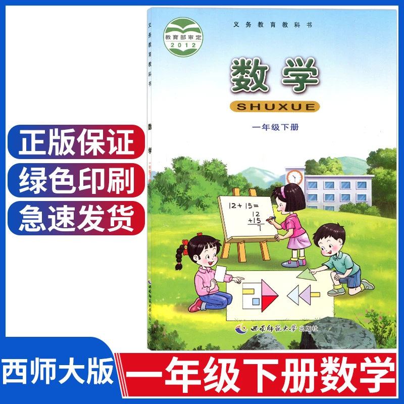 正版小学一年级下册数学书西师大版一年级下册数学课本教材西师版