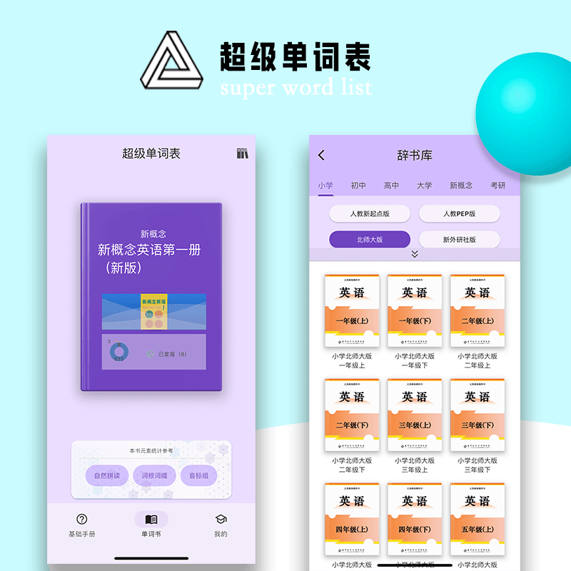 英语单词学习工具-超级单词表