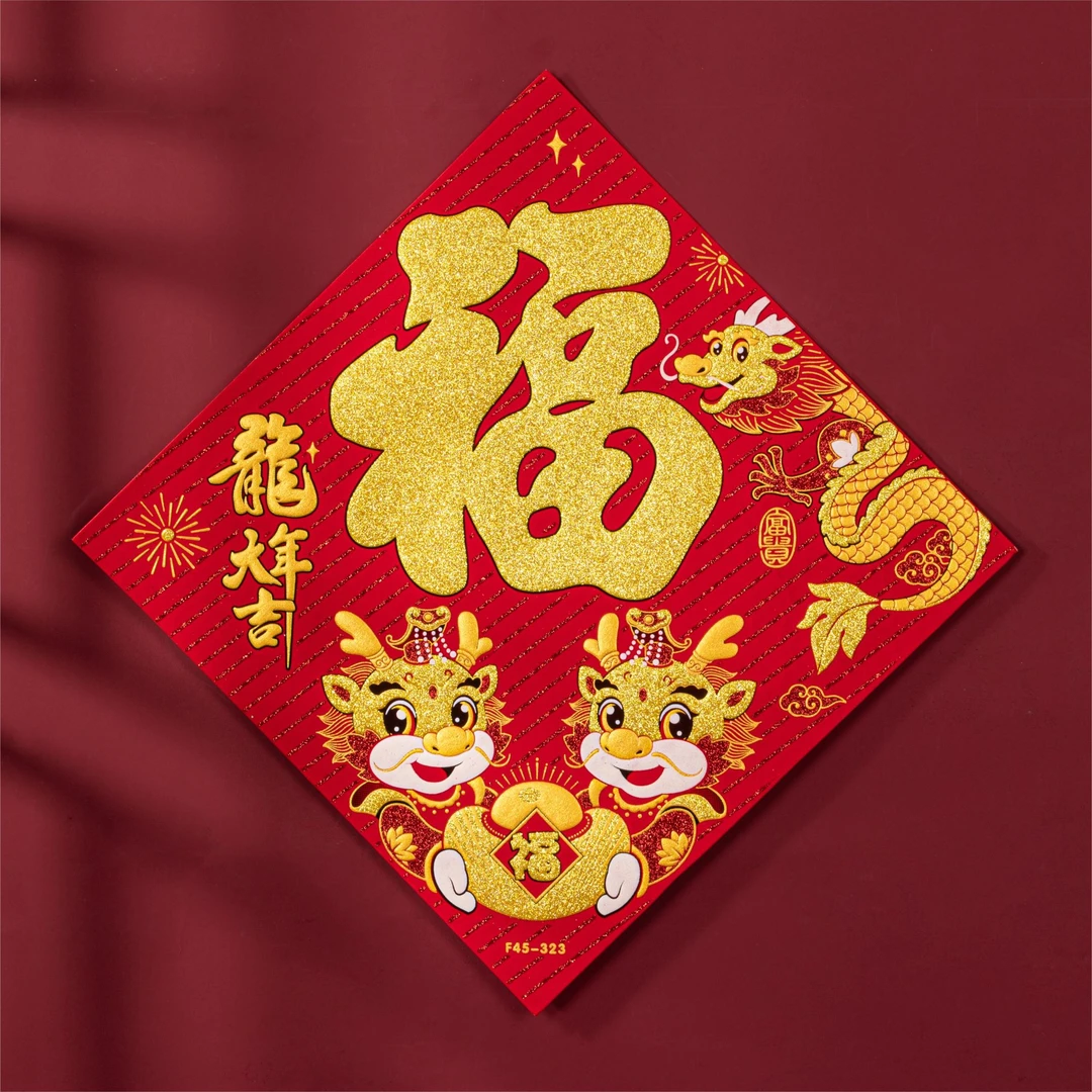 富年达高档绒布福字门贴2024新款春节装饰全背胶龙年新春福字贴
