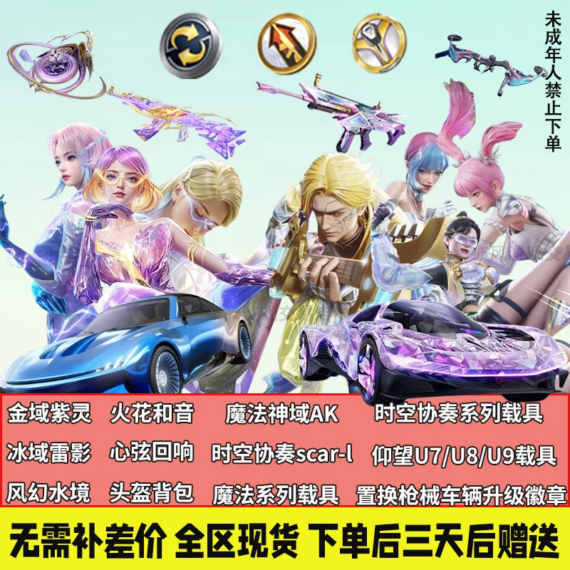 和平精英皮肤 仰望布加迪幽澜紫霄时空奏SCARL魔法AK枪械置换徽章