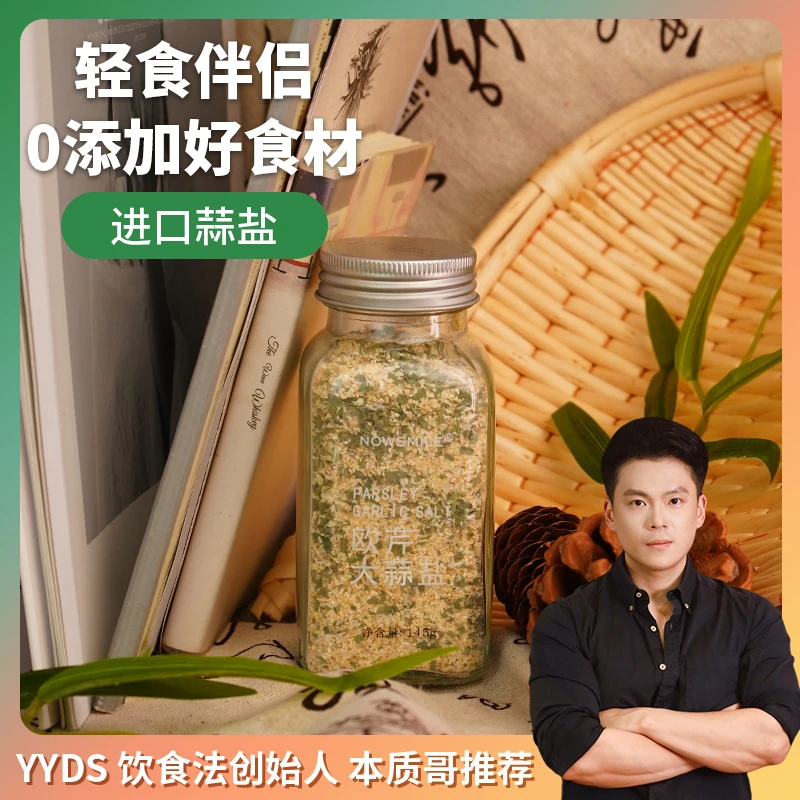 YYDS饮食法本质哥同款海盐欧芹大蒜粉烧烤提鲜去腥天然无添加蒜盐