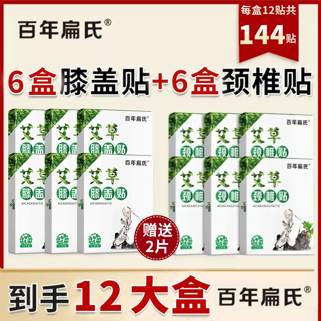 【百年扁氏】艾草贴  颈肩腰腿自由组合 2贴免费试用 不满意包退