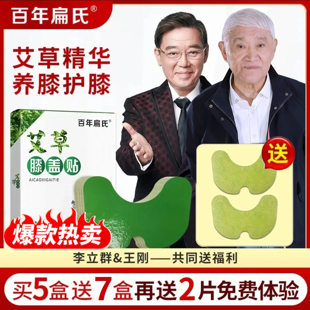 【百年扁氏】艾草膝盖贴热敷草本送2贴免费试用不满意包退 温和养护