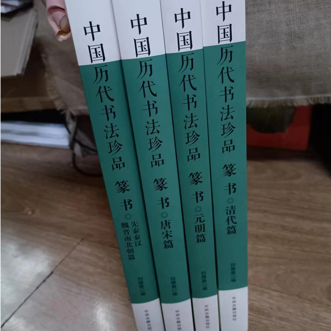 函套微损，4本篆书一套