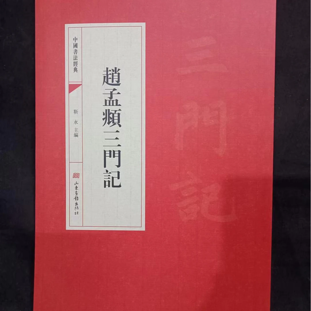书角磨损，赵孟頫三门记，红皮