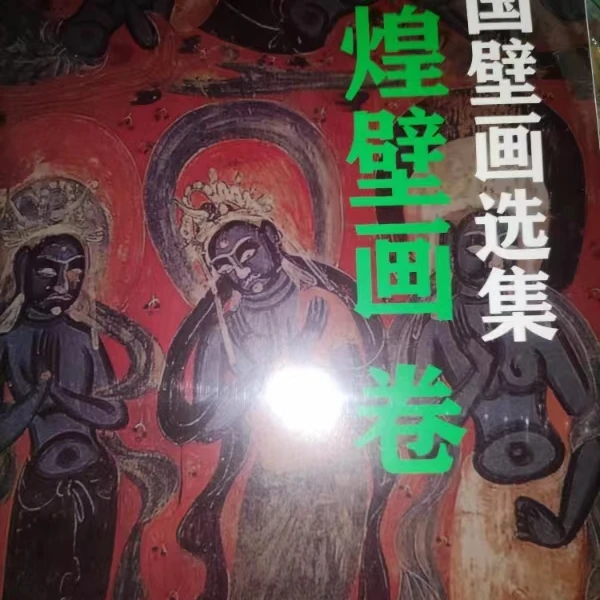 书角磨损，中国壁画选集，敦煌壁画卷
