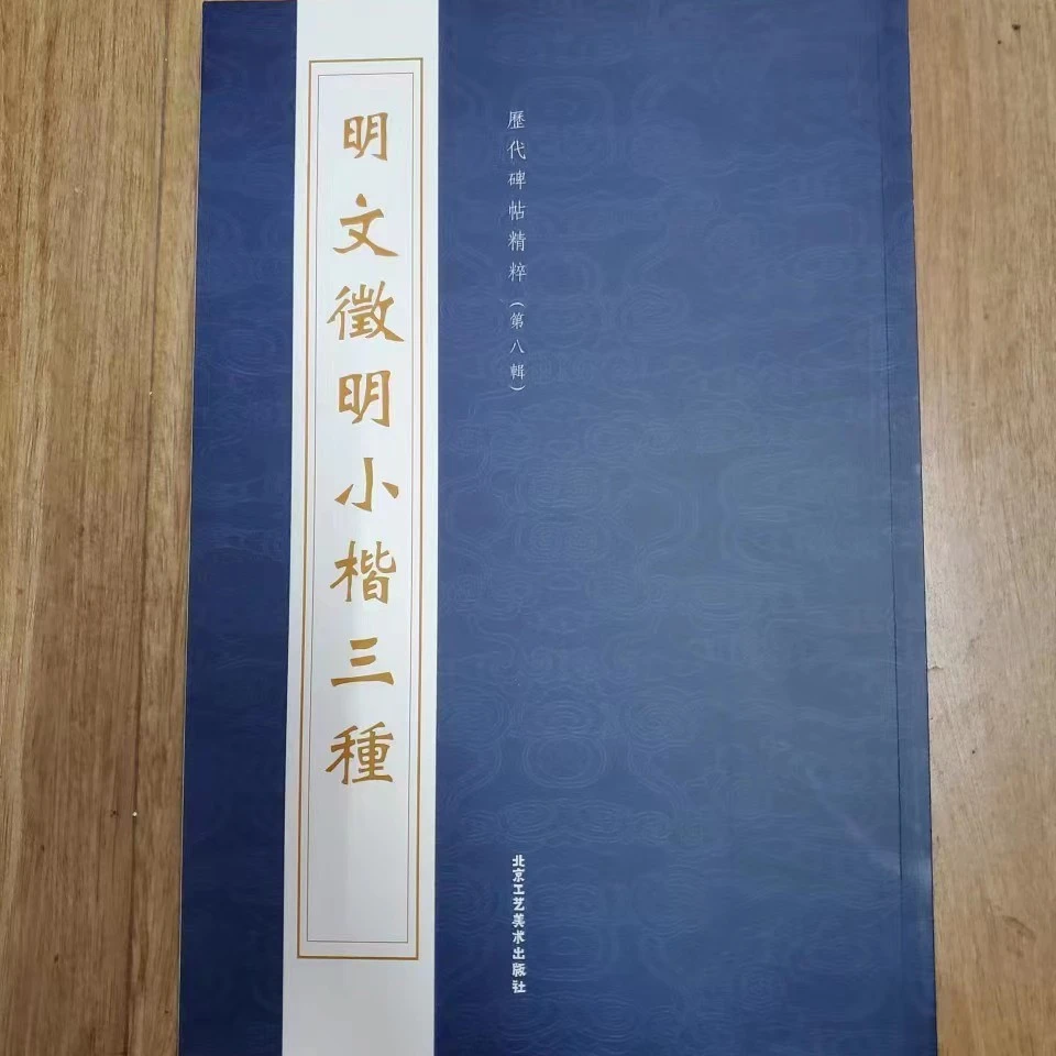 书角磨损，明 文征明小楷三种