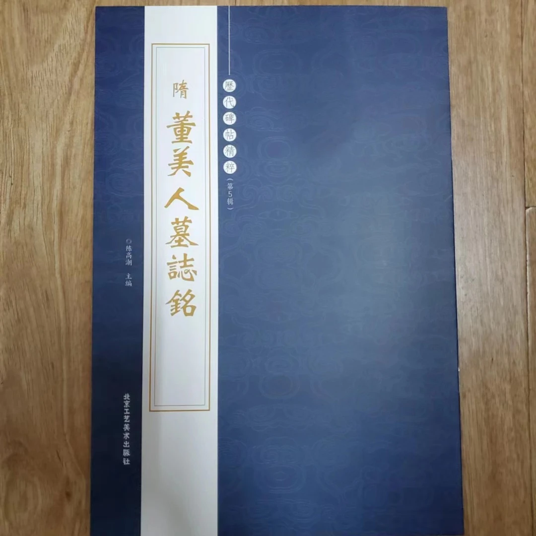 书角磨损，隋 董美人墓志铭 工艺，