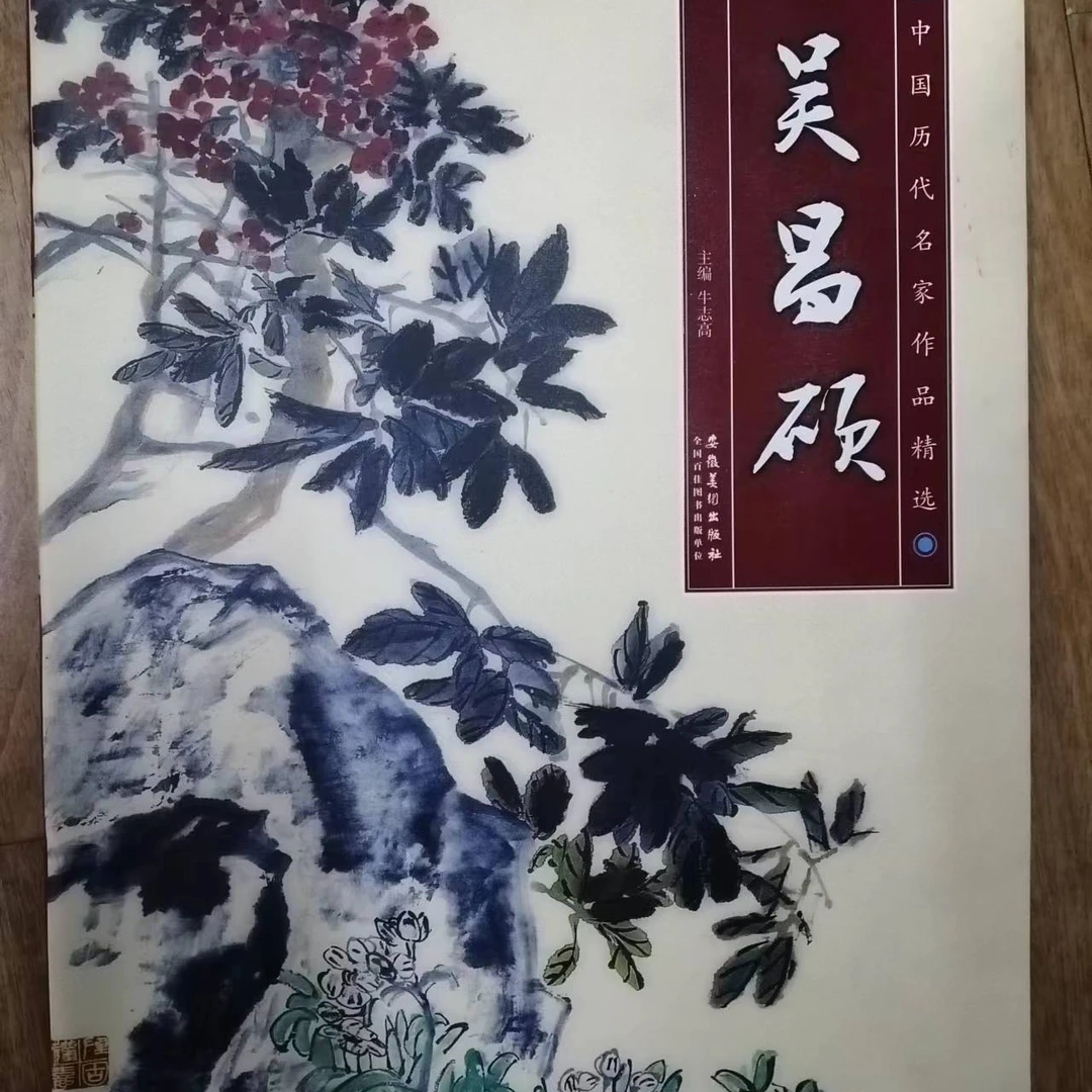 书角磨损，吴昌硕 中国历代名家作品精选