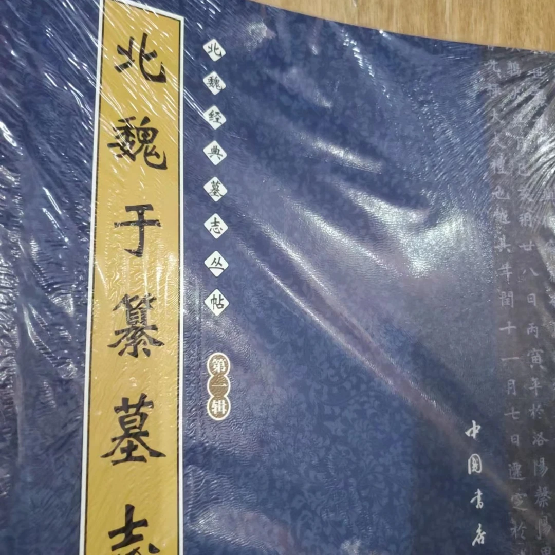 北魏墓志精选一套12本