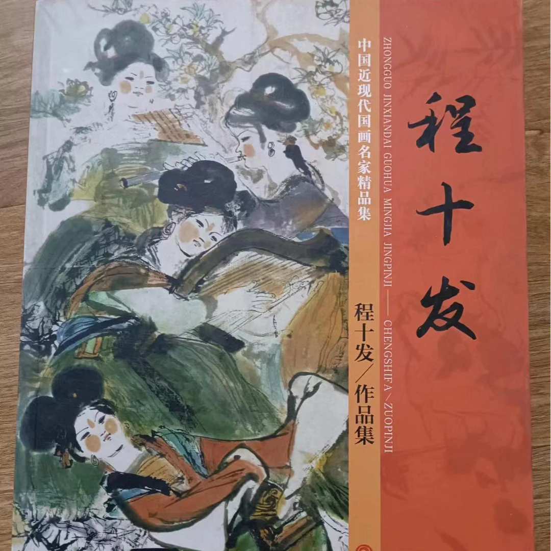 书角磨损，程十发，小红袍